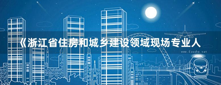 《浙江省住房和城乡建设领域现场专业人员岗位培训系列教材 装饰装修质量员专业管理实务》贾华琴